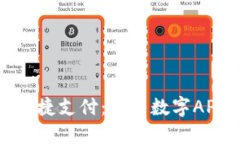 数字时代的便捷支付：探
