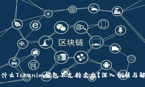 为什么Tokenim钱包不支持卖出？深入分析与解答