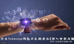为什么Tokenim钱包不支持卖
