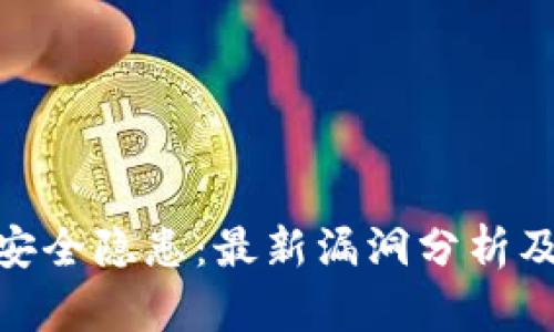 数字钱包安全隐患：最新漏洞分析及防护措施