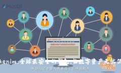 Tokenim：全球最安全的钱包