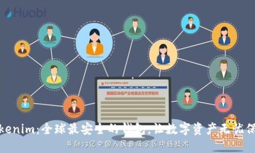 Tokenim：全球最安全的钱包，让数字资产无忧保障