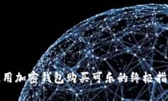使用加密钱包购买可乐的