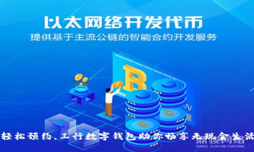 轻松预约，工行数字钱包助你畅享无现金生活