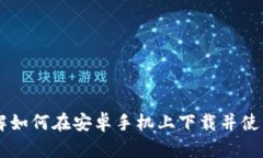 全方位了解如何在安卓手