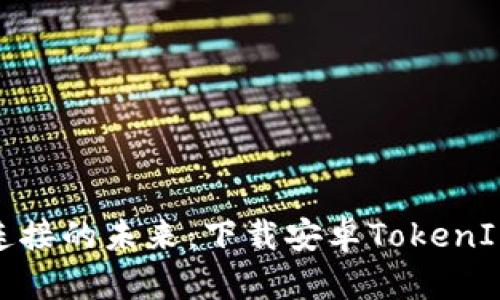 : 打造无缝连接的未来：下载安卓TokenIM的终极指南