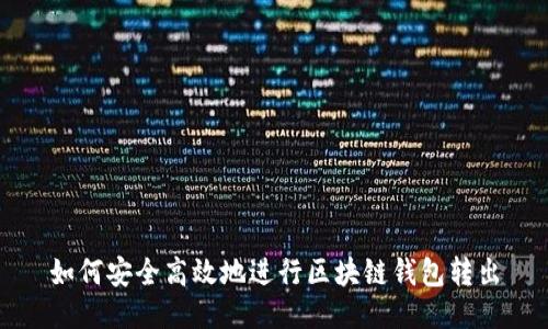 如何安全高效地进行区块链钱包转出
