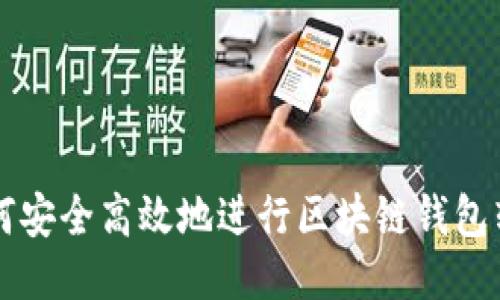如何安全高效地进行区块链钱包转出