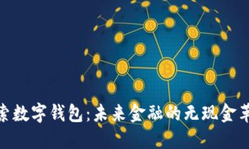 探索数字钱包：未来金融的无现金革命