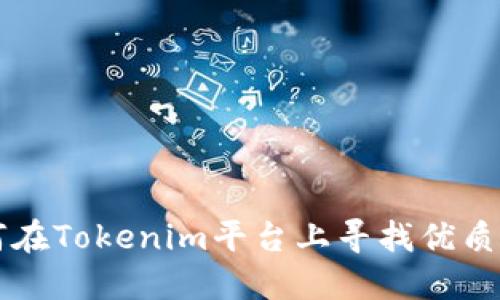 如何在Tokenim平台上寻找优质代币