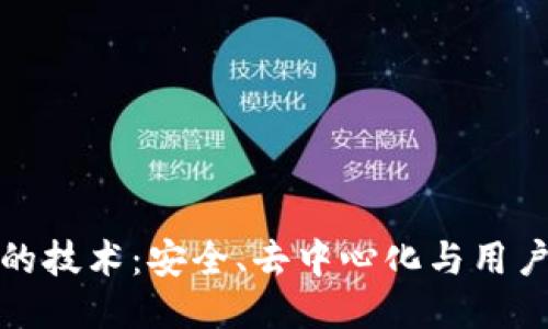 区块链钱包的技术：安全、去中心化与用户体验的结合