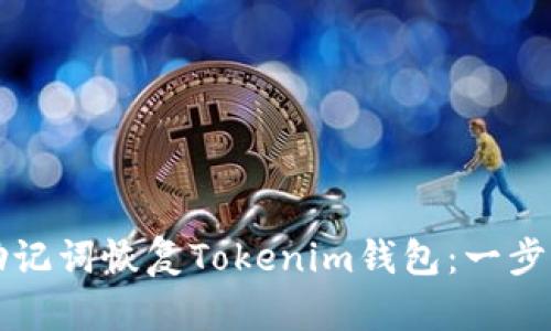 如何通过助记词恢复Tokenim钱包：一步步详细指南