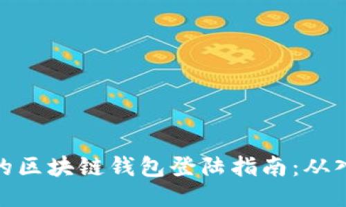 安全高效的区块链钱包登陆指南：从入门到精通