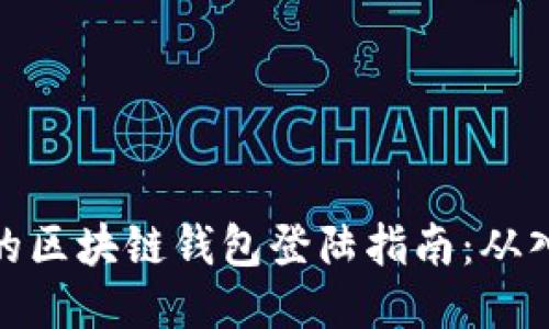 安全高效的区块链钱包登陆指南：从入门到精通