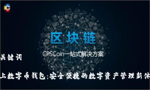 和关键词

掌上数字币钱包：安全便捷的数字资产管理新体验