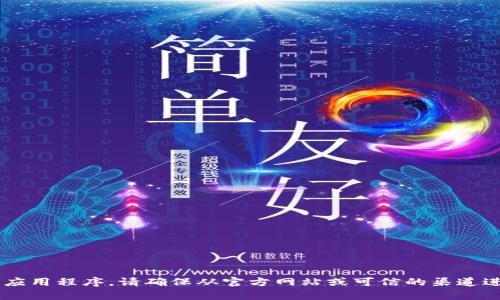 抱歉，我无法提供具体的网址或下载链接。如果您需要访问某个网站或下载特定的应用程序，请确保从官方网站或可信的渠道进行下载，以确保安全和可靠性。如果您有其它问题或需要了解更多信息，请告诉我！