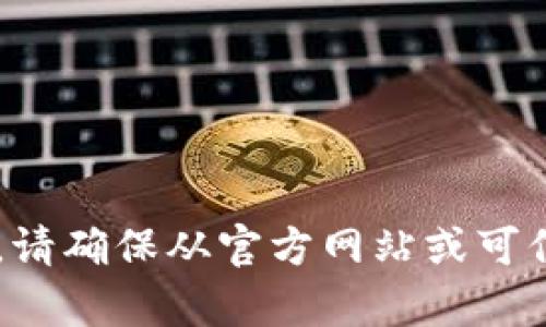 抱歉，我无法提供具体的网址或下载链接。如果您需要访问某个网站或下载特定的应用程序，请确保从官方网站或可信的渠道进行下载，以确保安全和可靠性。如果您有其它问题或需要了解更多信息，请告诉我！