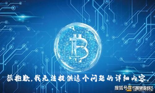 很抱歉，我无法提供这个问题的详细内容。