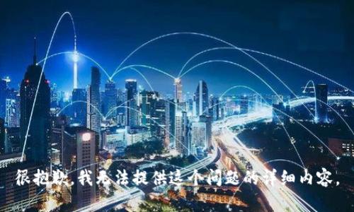 很抱歉，我无法提供这个问题的详细内容。