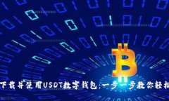 如何下载并使用USDT数字钱