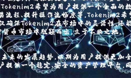 以太坊钱包Tokenim2：安全、便捷与创新的数字资产管理新选择

以太坊, 数字资产, 钱包管理/guanjianci

引言
在当今数字经济时代，加密货币的崛起为投资者和用户提供了全新的机遇，而以太坊作为全球第二大加密货币平台，其生态系统中的钱包应用也应运而生。Tokenim2钱包以其独特的安全性和便捷性，吸引了众多用户的关注。本文将详细探讨Tokenim2钱包的功能、优势以及它如何在竞争激烈的市场中脱颖而出。

一、Tokenim2钱包的功能
Tokenim2钱包不仅支持以太坊及其相关的ERC-20代币，而且具备多种实用的功能，满足用户的不同需求。其主要功能包括：
ul
    listrong多币种支持：/strongTokenim2可以管理以太坊及其衍生代币，用户可以轻松发送、接收和交易各种加密资产。/li
    listrong安全性：/strong采用先进的加密技术，确保用户的私钥和资产安全；同时支持多重签名功能。/li
    listrong用户友好的界面：/strong设计简洁直观，方便用户快速上手，无论是新手还是资深投资者均能熟练使用。/li
    listrong快速交易：/strong内置交易平台，让用户可以在钱包内部进行代币的交换，而无需外部交易所的复杂操作。/li
    listrong多平台支持：/strongTokenim2可在多种设备上使用，包括手机、平板和桌面，极大提高了使用便利性。/li
/ul

二、Tokenim2钱包的优势
在众多加密货币钱包中，Tokenim2凭借几个显著的优势脱颖而出：
ul
    listrong高安全性：/strongTokenim2实行严格的安全措施，包括但不限于加密存储、双因素认证及定期安全审核，确保用户的资产免受黑客攻击。/li
    listrong便于管理：/strong用户可以通过一个界面管理不同的代币，无需频繁切换不同的钱包应用程序，大大简化了资产管理流程。/li
    listrong快速交易及低手续费：/strong通过内置交易平台，用户能够以较低的手续费快速完成代币交易，极大提高交易效率。/li
    listrong持续更新与社区支持：/strongTokenim2团队定期更新钱包功能，修复潜在问题，并通过社区获得用户反馈，使用体验。/li
/ul

三、用户体验与社区反馈
为了深入了解用户对Tokenim2钱包的看法，我们分析了网络上的用户评论和论坛讨论。大部分用户对钱包的界面设计和操作流畅度给予了高度评价。用户认为，Tokenim2 wallet提供了清晰的资产展示，使得投资者能够一目了然地查看自己的资产状况。
此外，许多用户表示，Tokenim2钱包的安全保障让他们感到安心。用户反馈中提到的多重签名和双因素认证等功能，都得到了用户的认可，他们普遍认为，安全性是选择一个好钱包的首要标准。
然而也有一些用户提出了改进建议，例如增加更多的教育资源以帮助新手快速上手，以及加强客服支持的响应速度，这些建议也为Tokenim2的持续改进提供了宝贵的参考。

四、Tokenim2钱包的未来发展方向
随着加密货币市场的不断发展，Tokenim2钱包也在积极探索新的发展方向，包括：提升用户体验、扩大市场覆盖和引入更多创新功能。
首先，Tokenim2计划在用户体验上进行，增加更多个性化的选项，以满足不同用户的需求。例如，可以提供定制化的用户界面、数据分析工具，让用户能够更好地进行投资决策。
其次，Tokenim2钱包希望通过全球化战略拓展市场，特别是在新兴市场中推广其钱包服务，降低入门门槛，吸引更多非加密用户的参与。
最后，Tokenim2也在不断探索区块链技术的新应用，如去中心化金融（DeFi）与非同质化代币（NFT）领域的结合，推动钱包功能的多样化与实用性。

可能相关问题的探讨

问题一：Tokenim2钱包的安全性如何保证？
Tokenim2钱包在安全性方面采取了多重措施，以确保用户的数字资产能够安全存储和交易。首先，该钱包采用了行业领先的加密技术，包括AES-256加密等，这种加密方式被广泛认为是极难破解的，能够有效保护用户私钥不被泄露。
此外，Tokenim2还实施了多重签名（Multi-Signature）功能，这意味着任何一笔交易的执行都需要多个用户的签名，从而增加了被攻击者成功发起交易的难度。这样的设计不仅能有效防止单点故障和用户失误，还能降低黑客攻击成功的概率。
同时，Tokenim2还支持双因素认证（2FA），用户在登录或进行大额交易时，除了输入密码之外，还需要通过手机APP或短信获取的验证码，增加了额外的安全层。
为了确保安全性，Tokenim2定期进行安全审核和渗透测试，发现并修复潜在的安全漏洞，持续提升安全防护能力。此外，Tokenim2还提供用户指南，帮助用户建立良好的安全习惯。例如，定期更换密码，保持操作系统和应用程序的更新，避免在不安全的网络环境中使用钱包等。

问题二：Tokenim2钱包与其他以太坊钱包相比的竞争优势有哪些？
在众多以太坊钱包中，Tokenim2钱包通过一系列的独特功能和服务来构建自身的市场竞争优势。首先，Tokenim2的用户界面设计非常友好，简洁的设计使得新手用户能够快速上手，降低了使用的学习成本，而资深用户则能在程度较高的界面中快速找到所需功能。
其次，Tokenim2钱包在交易速度和费用方面表现优异，其内置的交易平台允许用户在钱包内部进行代币的即时交换，减少了传统交易所中繁琐的步骤，同时保持较低的手续费。这使得用户能够更加灵活地管理自己的资金，抓住市场机会。
另外，Tokenim2钱包在安全性方面的突出表现也是其竞争优势之一，通过多层加密、双因素认证和多重签名等手段，确保持有资产的安全，这是用户选择钱包时的重要考量。一些其他钱包可能在安全性上存在一些短板，Tokenim2凭借其细致周到的安全措施而受到了用户的信赖。
最后，Tokenim2钱包的社区反馈和用户反馈系统也是其竞争优势之一。通过与用户的互动，Tokenim2团队能够及时了解用户需求，并在新的版本更新中进行响应和改进。这种注重用户体验的做法，帮助Tokenim2建立了良好的口碑和用户忠诚度，使其在竞争中更具优势。

问题三：如何安全地使用Tokenim2钱包进行交易？
为了安全地使用Tokenim2钱包进行交易，用户需遵循一些基本安全原则。首先，用户应该确保所使用的设备是安全的，定期更新操作系统和安全软件，以防止恶意软件入侵。此外，用户应尽量避免在不安全的公共Wi-Fi网络环境中进行交易，因为这些网络容易受到黑客的攻击。
其次，用户在设置Tokenim2钱包时，应开启双因素认证，确保登录和大额交易时需要额外的身份验证。这一措施能够极大增加账户安全性，即使密码被盗，黑客也无法轻易进行交易。
在进行交易前，用户应仔细核对交易对方的信息，确保交易地址正确无误。使用Tokenim2钱包时，尤其在发送资金时，错误的地址可能导致资金永久丢失。因此，用户使用剪贴板复制地址时，最好进行二次检查。
此外，建议用户定期备份私钥和助记词，并将其存储在安全的地方。私钥是访问钱包和资产的唯一凭证，一旦丢失将无法恢复。因此，推荐用户在离线环境中备份这些信息，避免通过云存储等方式，降低被黑客攻击的风险。
最后，用户应保持对Tokenim2和以太坊网络最新动态的关注，以避免因系统漏洞或安全事件造成资产损失。当钱包或协议有更新时，及时下载并应用最新版本，以确保使用的是最安全和最新的功能。

问题四：Tokenim2钱包如何适应未来的加密货币市场变化？
随着加密货币市场的快速变化，Tokenim2钱包也在不断演进以适应新的市场趋势。首先，Tokenim2正在关注去中心化金融（DeFi）领域的崛起，计划推出更多与DeFi项目整合的功能，让用户能够在钱包中直接进行流动性挖矿、借贷以及其他DeFi操作，为用户提供更大便利。
其次，Tokenim2团队意识到非同质化代币（NFT）市场的快速增长，正在开发相关功能以支持NFT的管理与交易。超越单一的以太坊代币，Tokenim2希望为用户提供一个全面的数字资产管理平台，不仅支持加密货币，还能便捷管理各种数字化资产。
在用户体验方面，Tokenim2计划持续进行用户调研和反馈收集，以根据用户需求滚动升级其界面和功能。通过聚焦用户痛点，如简化交易流程、提升操作流畅度等，Tokenim2希望始终保持竞争力，吸引更多新用户加入。
此外，Tokenim2还打算进一步开放API合作，允许其他项目接入Tokenim2钱包，让其成为众多数字资产之间的桥梁。这样的开放策略不仅确保Tokenim2在市场中的灵活性，还能推动其业务与其他项目的深度合作，从而扩大市场占有率。
最终，Tokenim2钱包的未来发展依赖于团队对技术的持续创新和市场动态的准确把握，只有通过不断完善产品，才能在竞争激烈的加密货币市场中脱颖而出，立于不败之地。

总结
Tokenim2钱包凭借其安全性、便捷性和丰富的功能，在以太坊钱包市场中崭露头角。随着加密货币市场的变化，Tokenim2正在积极适应未来的发展趋势，以期为用户提供更加全面的服务和更安全的交易环境。
对于每一个希望在数字资产世界中立足的用户，Tokenim2钱包都是一个值得考虑的优秀选择。通过持续的创新与，Tokenim2可以为用户提供一个稳定、安全的资产管理平台，同时也为未来的加密货币市场的发展贡献力量。