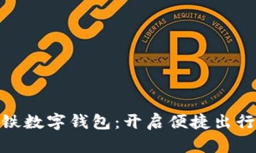 天津地铁数字钱包：开启便捷出行新体验