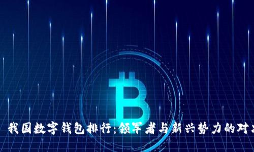 : 我国数字钱包排行：领军者与新兴势力的对决