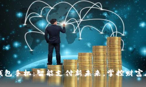 数字钱包手机：智能支付新未来，掌控财富在指尖