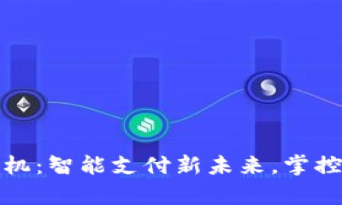 数字钱包手机：智能支付新未来，掌控财富在指尖