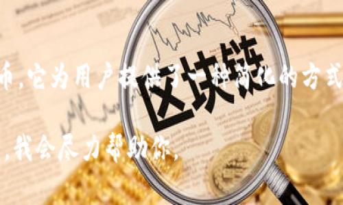 Tokenim 是一个专业的 Token 化平台，通常用于创建、管理和交易数字资产和代币。它为用户提供了一种简化的方式，通过区块链技术将现实世界的资产进行代币化，使得资产的流通和交易更加方便。

如果你有更多具体的问题或想要知道关于 Tokenim 的特定功能或应用，请告诉我，我会尽力帮助你。