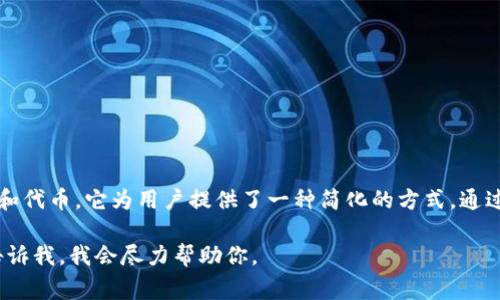 Tokenim 是一个专业的 Token 化平台，通常用于创建、管理和交易数字资产和代币。它为用户提供了一种简化的方式，通过区块链技术将现实世界的资产进行代币化，使得资产的流通和交易更加方便。

如果你有更多具体的问题或想要知道关于 Tokenim 的特定功能或应用，请告诉我，我会尽力帮助你。