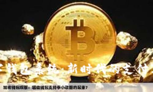 数字钱包系统：新时代的支付革命