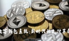 数字钱包系统：新时代的
