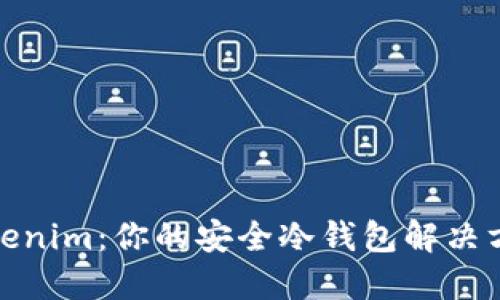 Tokenim：你的安全冷钱包解决方案