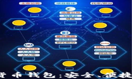 
最好的加密货币钱包：安全、便捷、可靠的选择