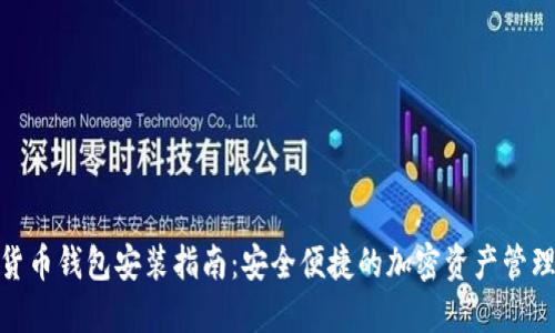 数字货币钱包安装指南：安全便捷的加密资产管理之道