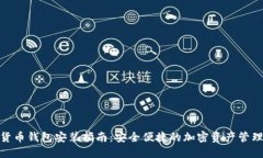 数字货币钱包安装指南：