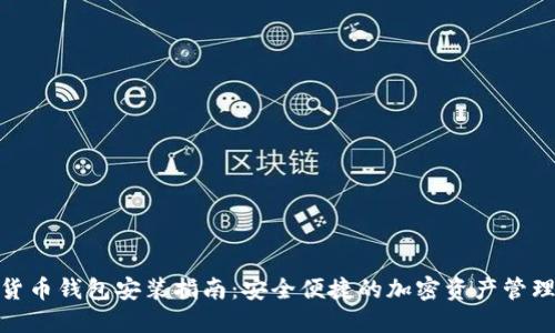 数字货币钱包安装指南：安全便捷的加密资产管理之道