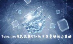 Tokenim钱包互转ETH的手续费