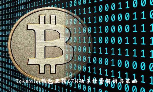 Tokenim钱包互转ETH的手续费解析与策略