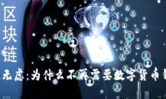 无忧无虑：为什么不再需