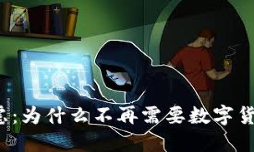 无忧无虑：为什么不再需要数字货币钱包？