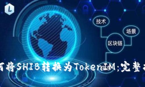 如何将SHIB转换为TokenIM：完整指南