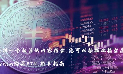 在这里给您提供一个相关的内容框架，您可以根据此框架展开详细介绍。

如何通过Tokenim购买ETH：新手指南