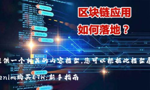 在这里给您提供一个相关的内容框架，您可以根据此框架展开详细介绍。

如何通过Tokenim购买ETH：新手指南