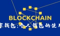 全面解析农行数字钱包：