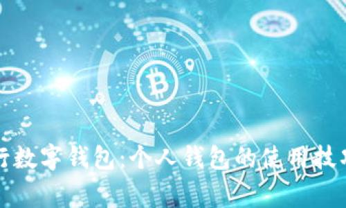 全面解析农行数字钱包：个人钱包的使用技巧与注意事项