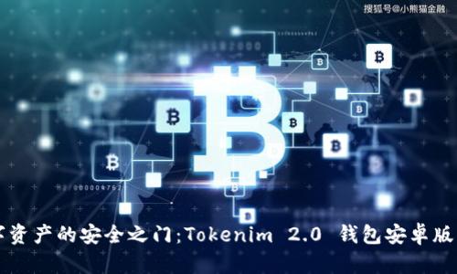 解锁数字资产的安全之门：Tokenim 2.0 钱包安卓版下载指南