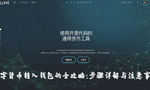 数字货币转入钱包的全攻略：步骤详解与注意事项