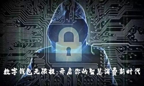 数字钱包无限提：开启你的智慧消费新时代